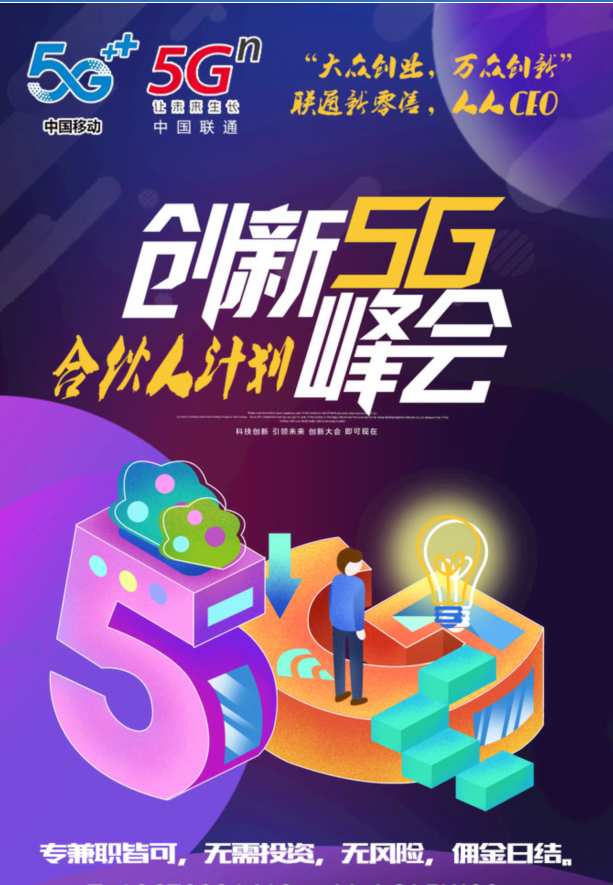 联通5G推广合伙人