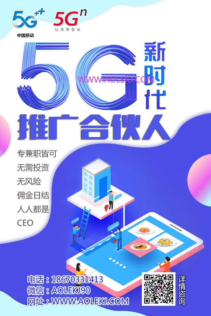 联通移动5G推广合伙人招募