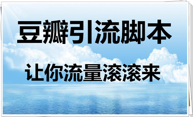 利用豆瓣精准引流的几种形式，几个技巧轻松引流。