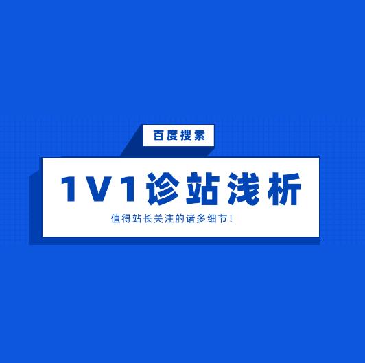 浅析，百度搜索1v1诊站的相关回复！