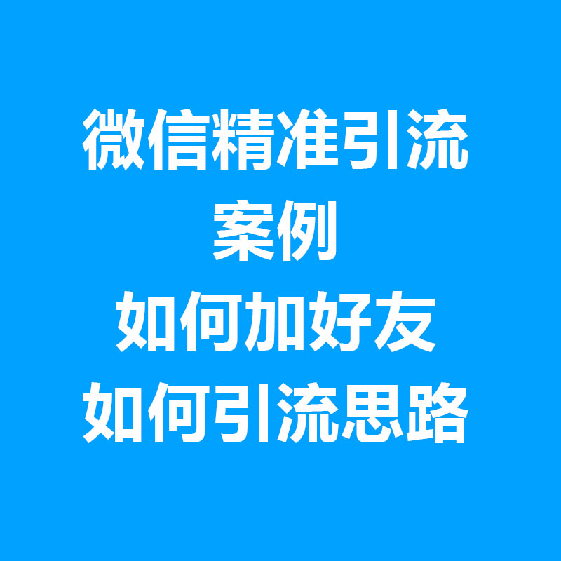 如何做好营销？怎么引流？怎么加人？5分钟教你快速引流微信精准客源 全程干货