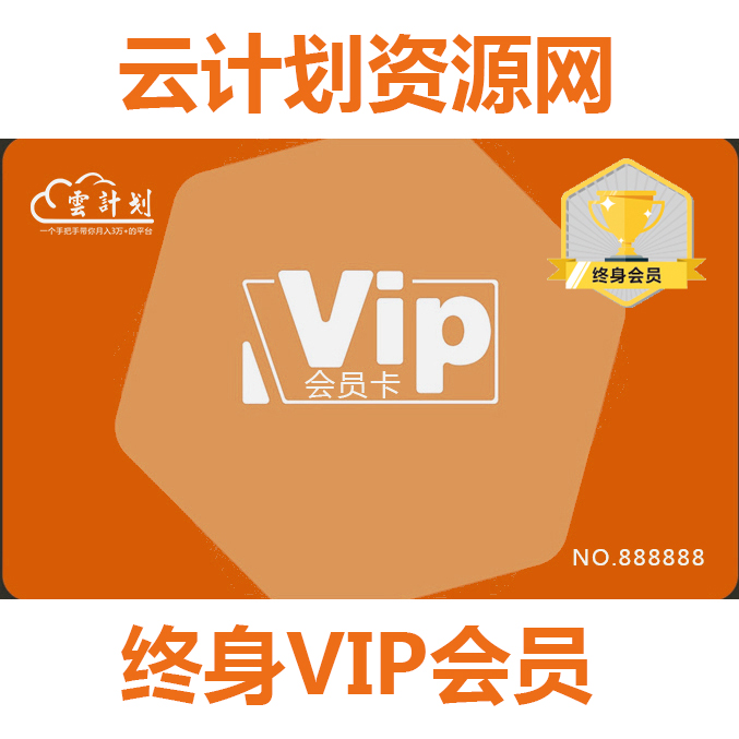 云计划资源网终身卡VIP会员