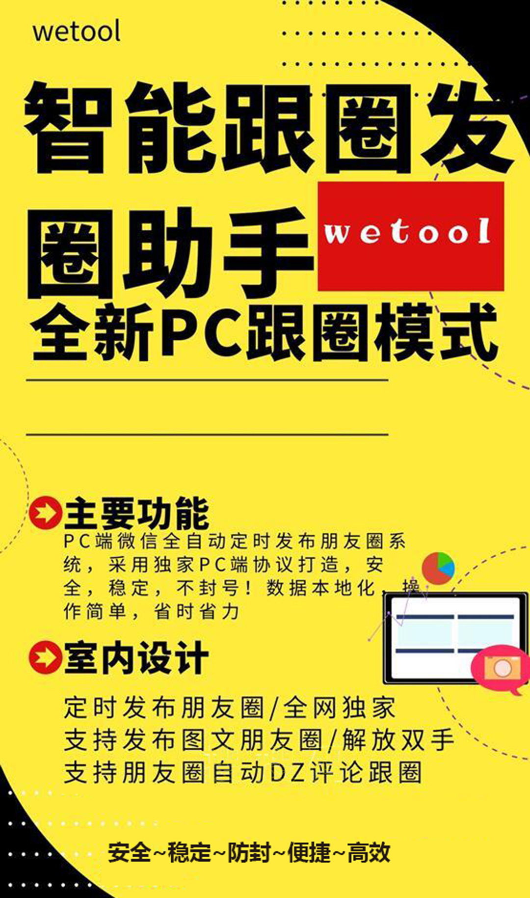 【WeTool智能跟圈发圈助手】电脑pc端定时发圈跟圈软件