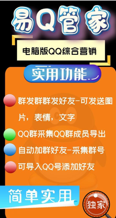 【易Q管家】电脑版QQ综合群发-加群好友软件