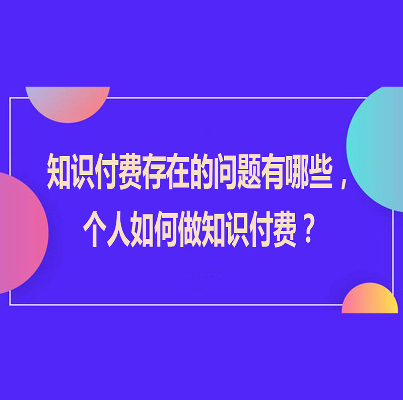 知识付费存在的问题有哪些，个人如何做知识付费？