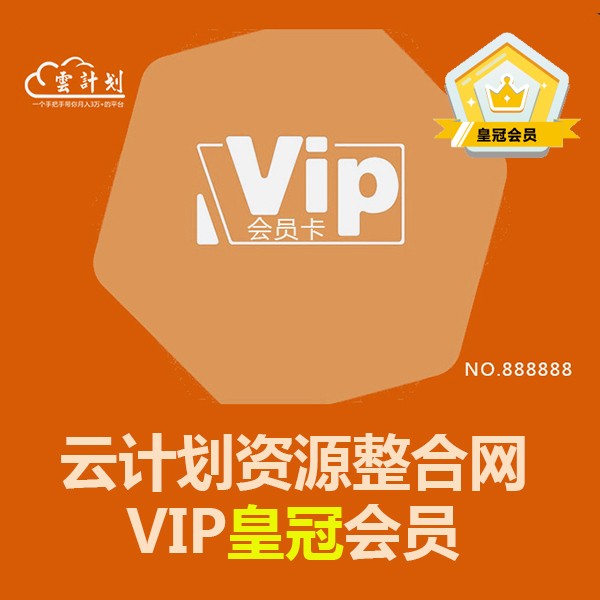 云计划资源网皇冠VIP会员