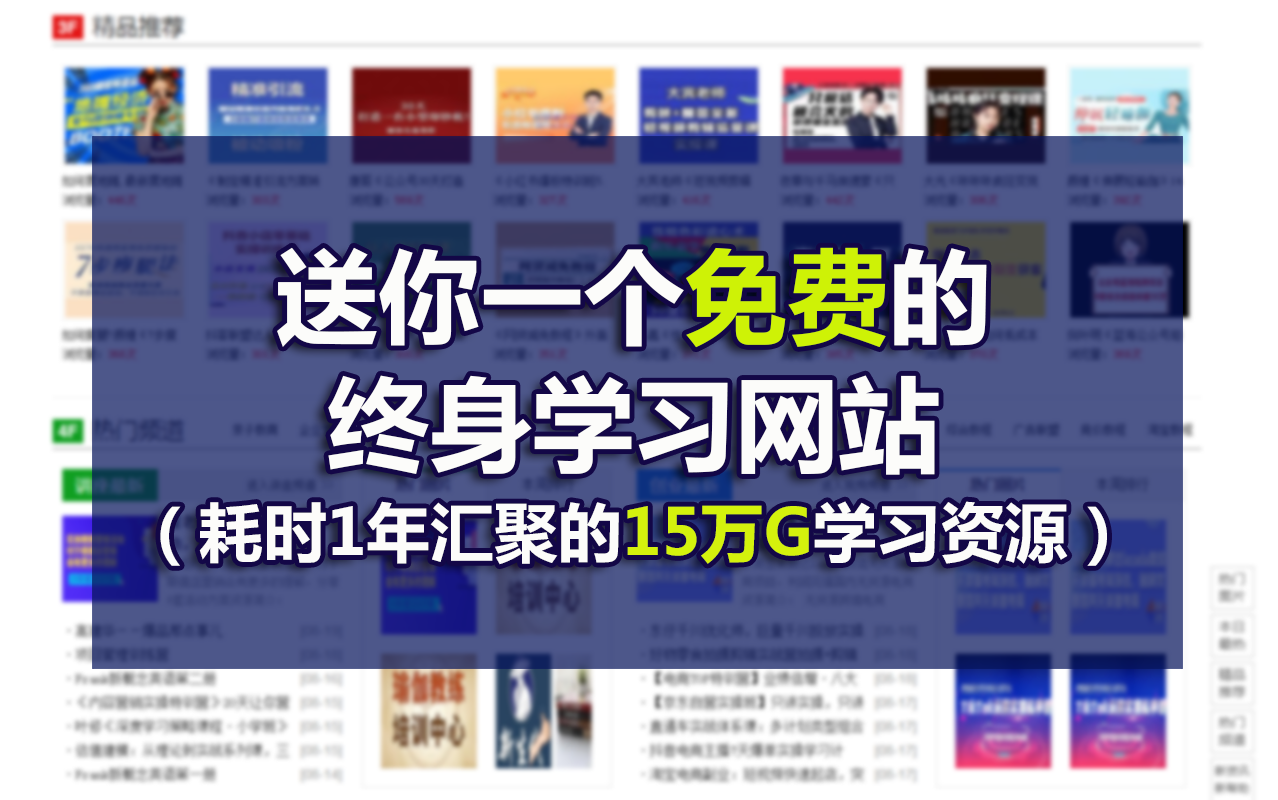 送你一个免费的终身学习网站（耗时7年汇聚的近15万G学习资源）