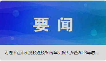 习近平在中央党校建校90周年庆祝大会暨2023年春季学期开学典礼上发表重要讲话