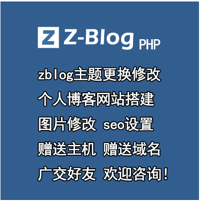 个人博客搭建zblog主题更换wordpress模版修改搬家安装修改设置等