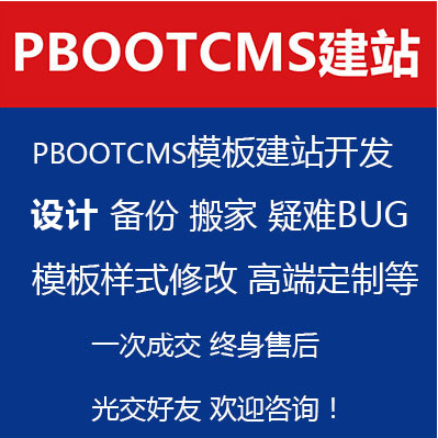 pbootcms eyoucms易优网站代码修改维护制作模版修改木马清除