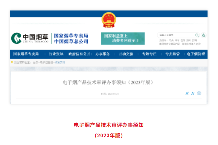 国家烟草专卖局发布《电子烟产品技术审评办事须知（2023年版）》
