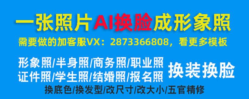 AI换脸不能想换就换，AI形象照，证件照，职业装，学生照一张照片即可完成。