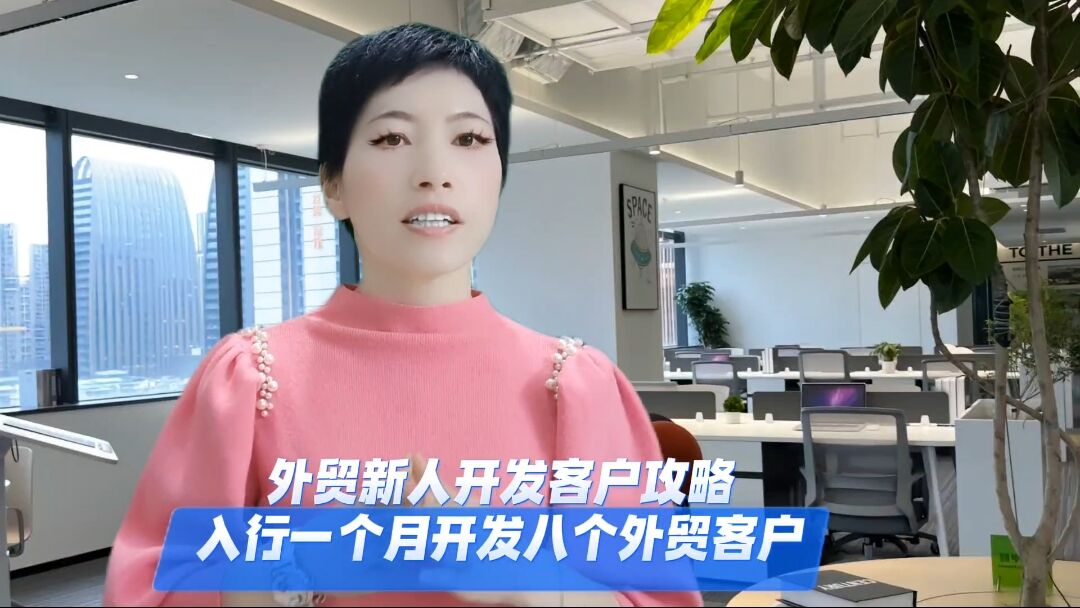 外贸新人如何开发大客户？ 揭秘入行一个月新人开发八个新客户的秘诀。